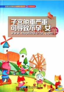 子宫脱垂严重可导致不孕 女性如何预防子宫脱垂?“hth华体会官网”(图2) hth华体会官网