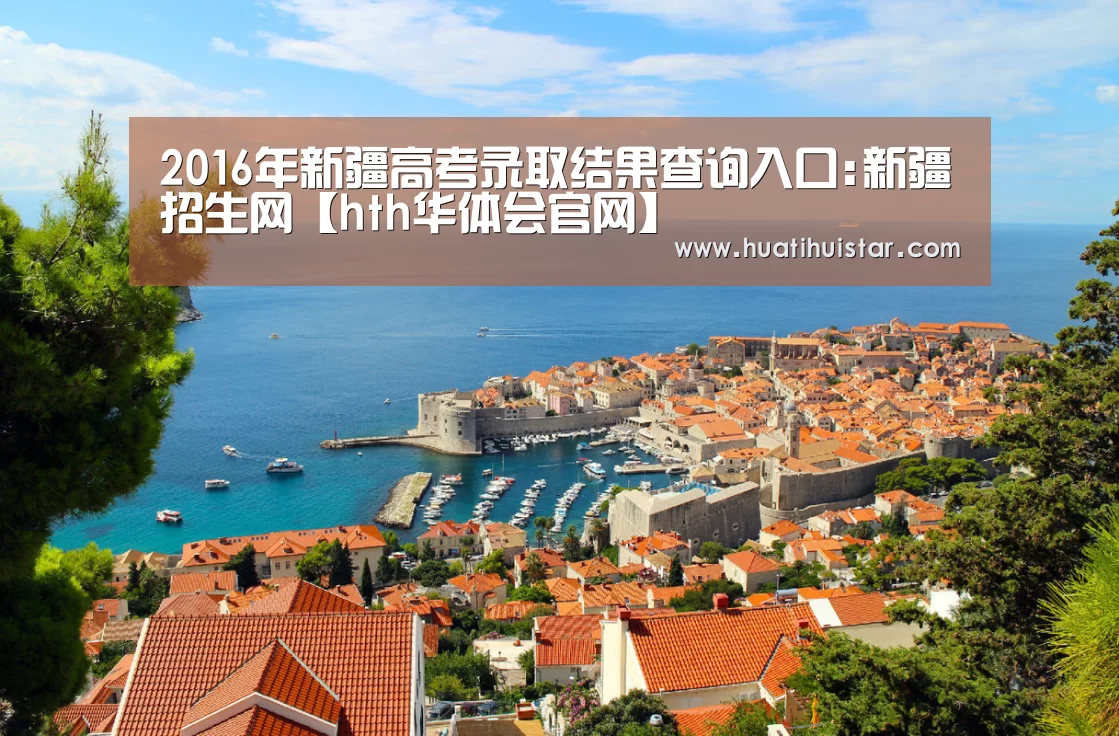 2016年新疆高考录取结果查询入口:新疆招生网【hth华体会官网】(图2)