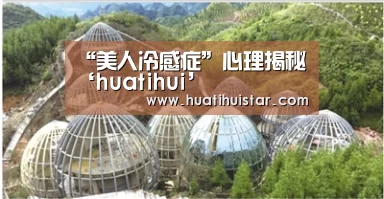 “美人冷感症”心理揭秘‘huatihui’(图1)