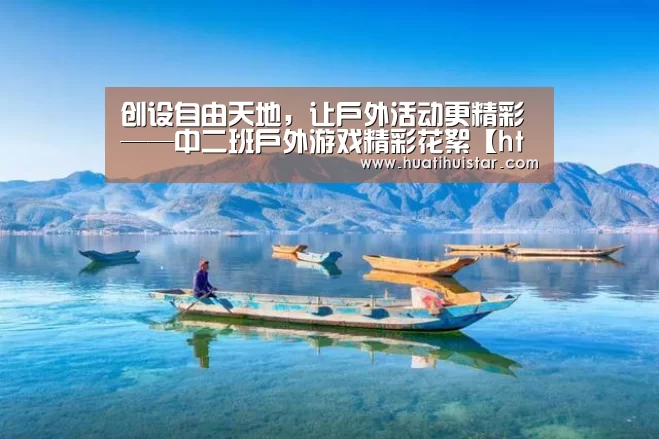 创设自由天地，让户外活动更精彩——中二班户外游戏精彩花絮【hth华体会官网】(图2)